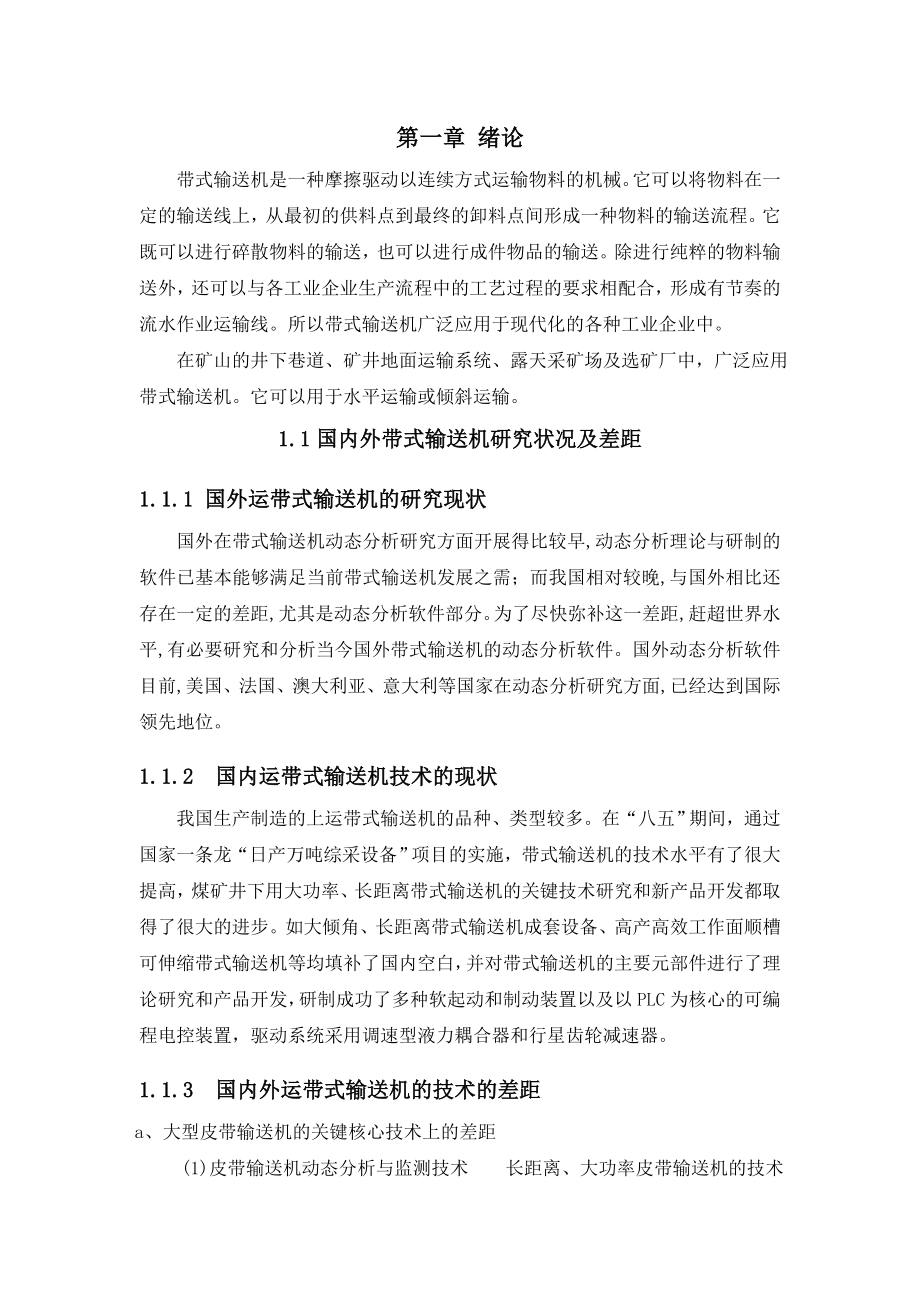 毕业设计带式输送机的PLC控制.doc_第1页