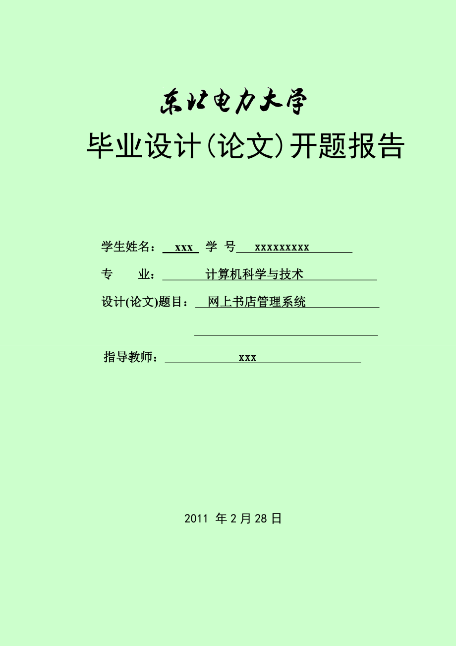 毕业设计（论文）开题报告网上书店管理系统.doc_第1页