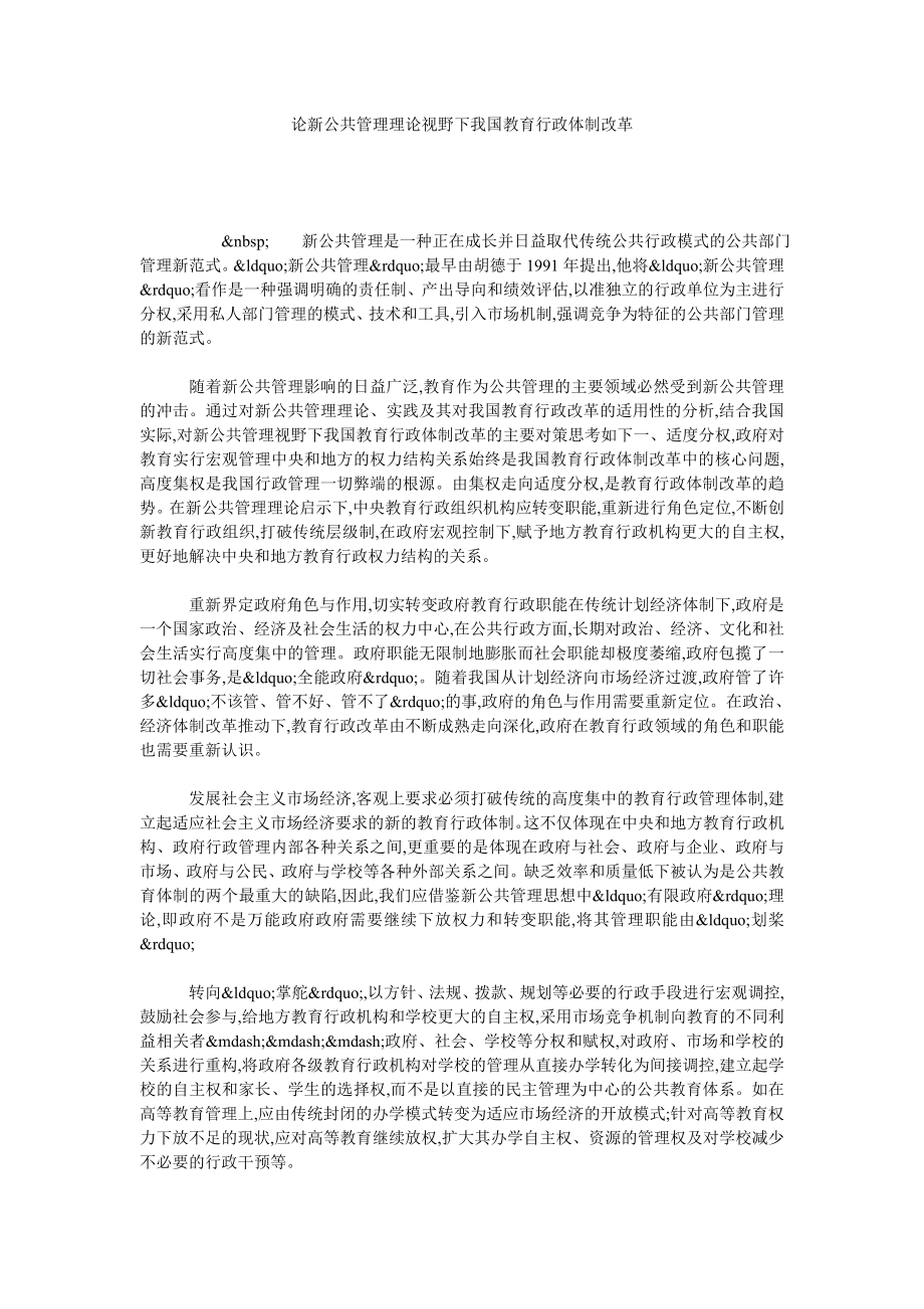 论新公共管理理论视野下我国教育行政体制改革.doc_第1页