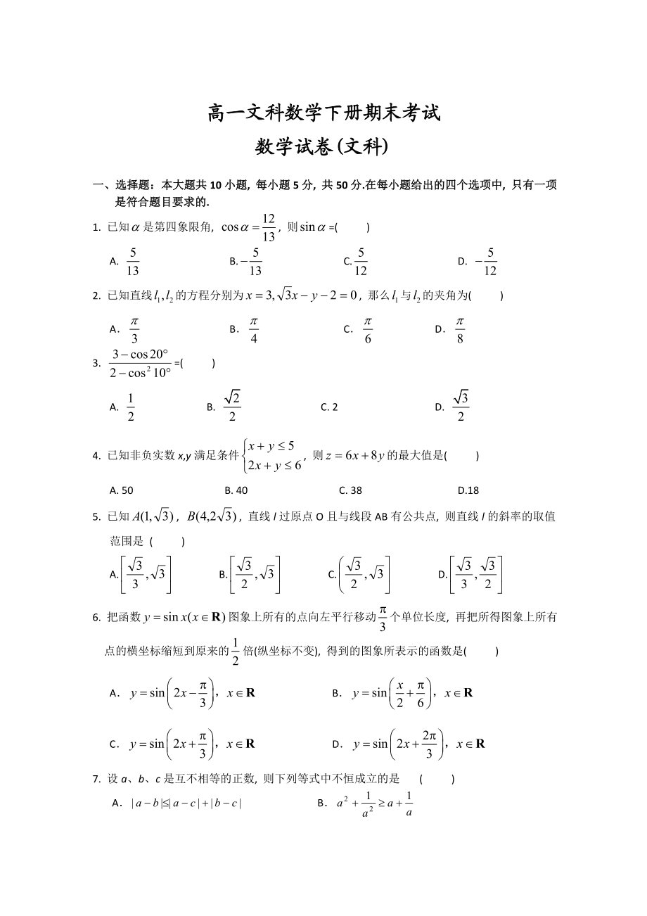 2019年最新题库高一文科数学下册期末考试.doc_第1页