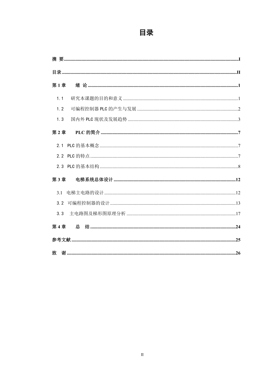 毕业设计（论文）三菱PLC在电梯控制中的应用.doc_第2页