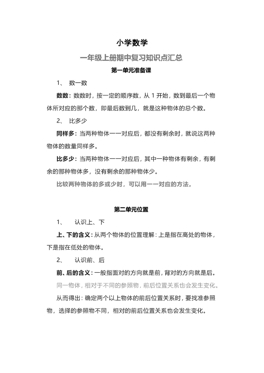 【人教版】小学数学一年级上册期中复习知识点汇总.doc_第1页