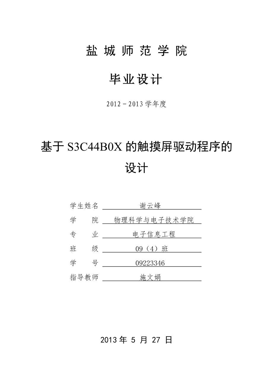 触摸屏驱动毕业论文.doc_第1页