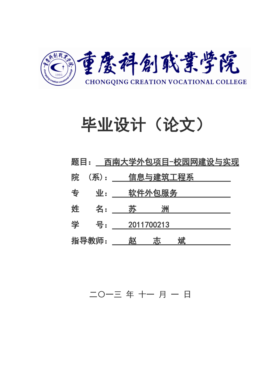 西南大学外包项目校园网建设与实现毕业设计论文.doc_第1页