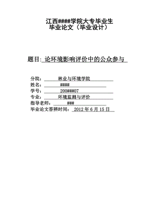 论环境影响评价中的公众参与毕业论文.doc