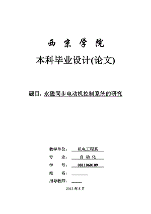 毕业设计（论文）永磁同步电机控制系统的研究.doc