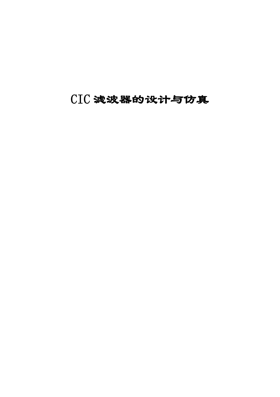 毕业论文cic滤波器的设计与仿真.doc_第1页