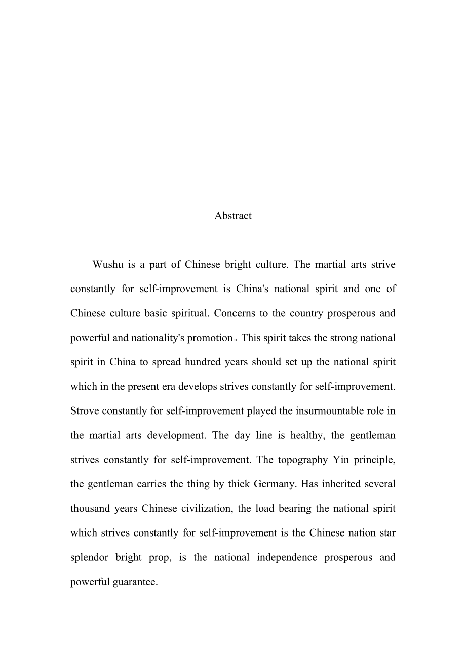 武术专业毕业论文范文浅谈武术自强不息的民族精神及作用.doc_第2页