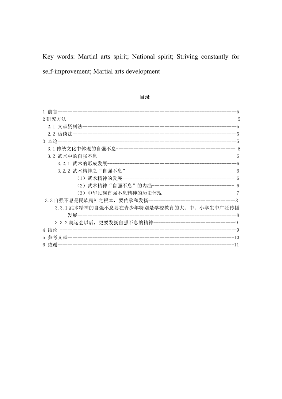 武术专业毕业论文范文浅谈武术自强不息的民族精神及作用.doc_第3页