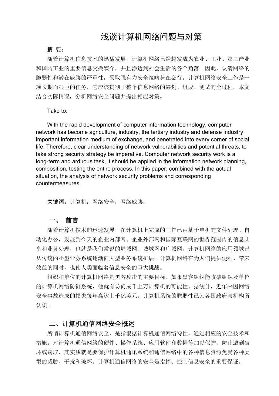 浅谈计算机网络安全问题与对策论文.doc_第1页