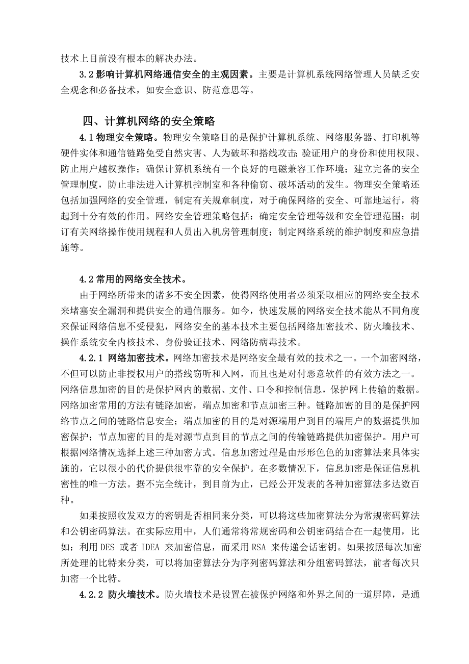 浅谈计算机网络安全问题与对策论文.doc_第3页