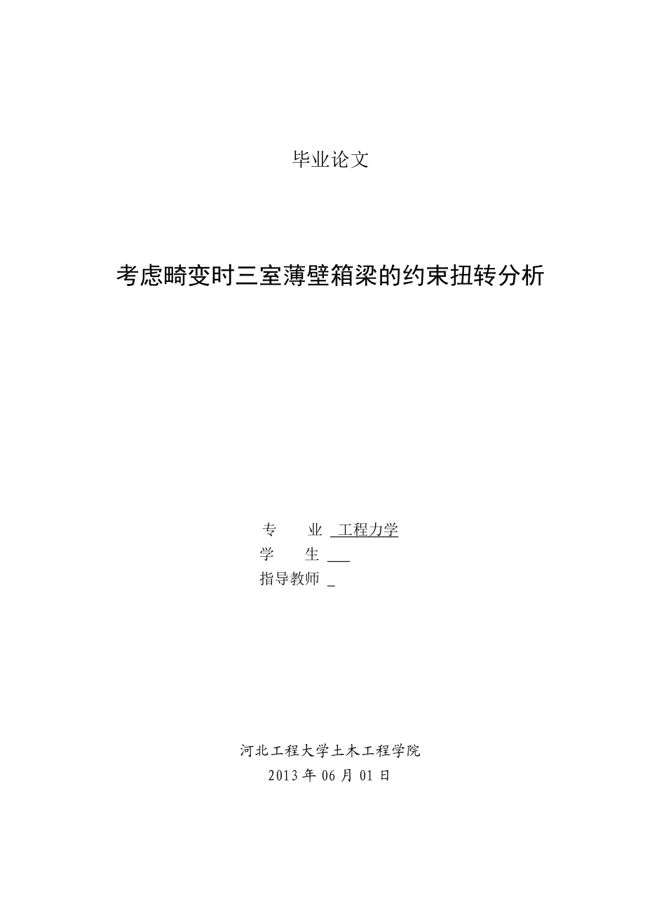 考虑畸变时三室薄壁箱梁的约束扭转分析毕业论文.doc_第1页