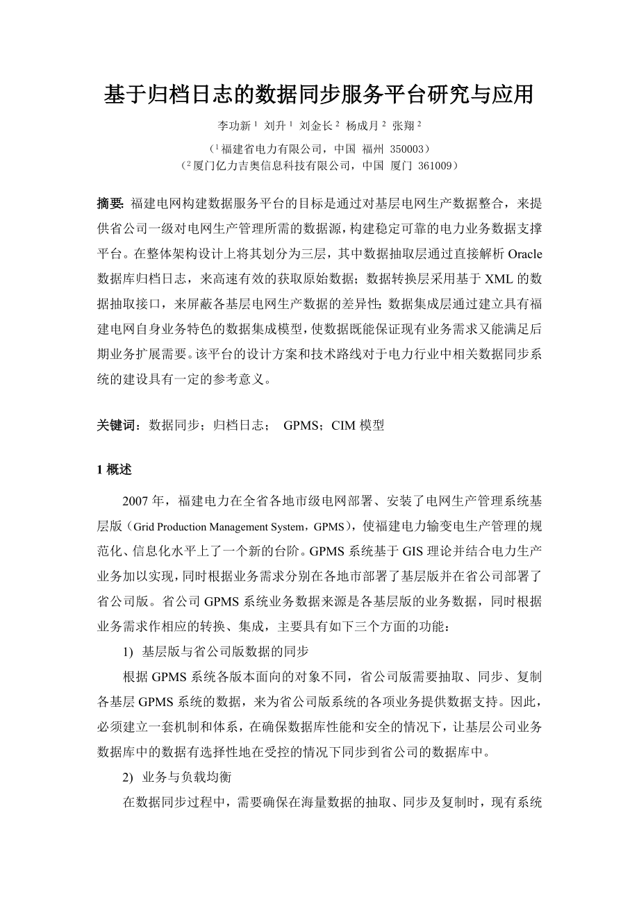 论文（设计）基于归档日志的数据同步服务平台研究与应用.doc_第1页