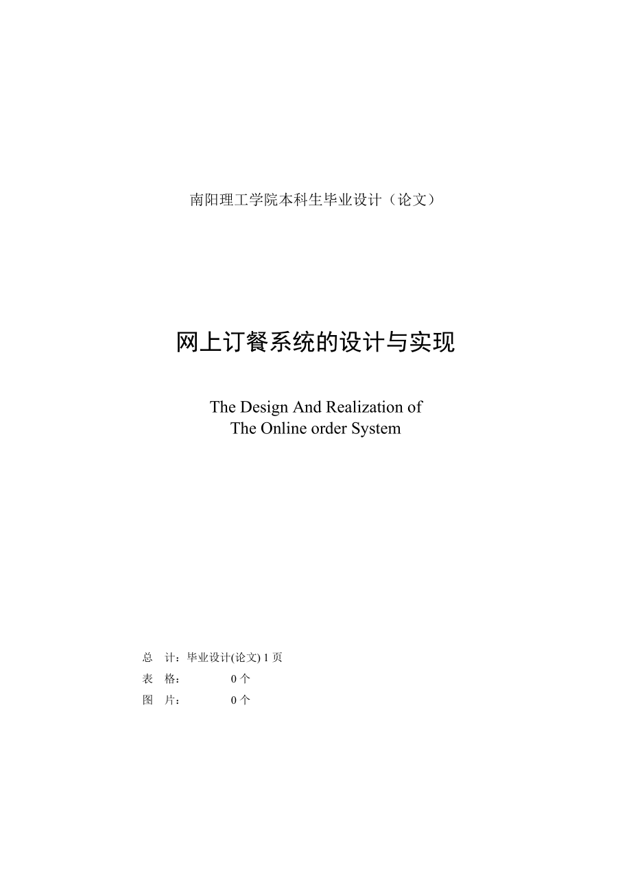 软件工程毕业设计（论文）基于BS模式的网上订餐系统的设计与实现.doc_第2页