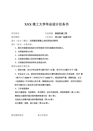 毕业设计（论文）太阳能在船舶上的应用技术研究.doc