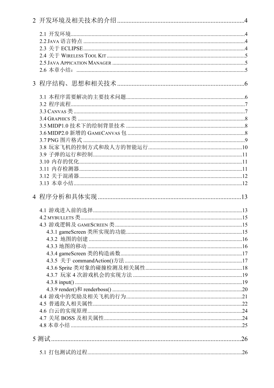 毕业设计（论文）J2ME《览桥风光》游戏设计（含源程序） .doc_第3页