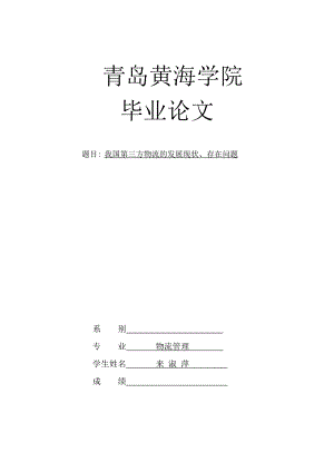 毕业论文：我国第三方物流的发展现状、存在问题03798.doc