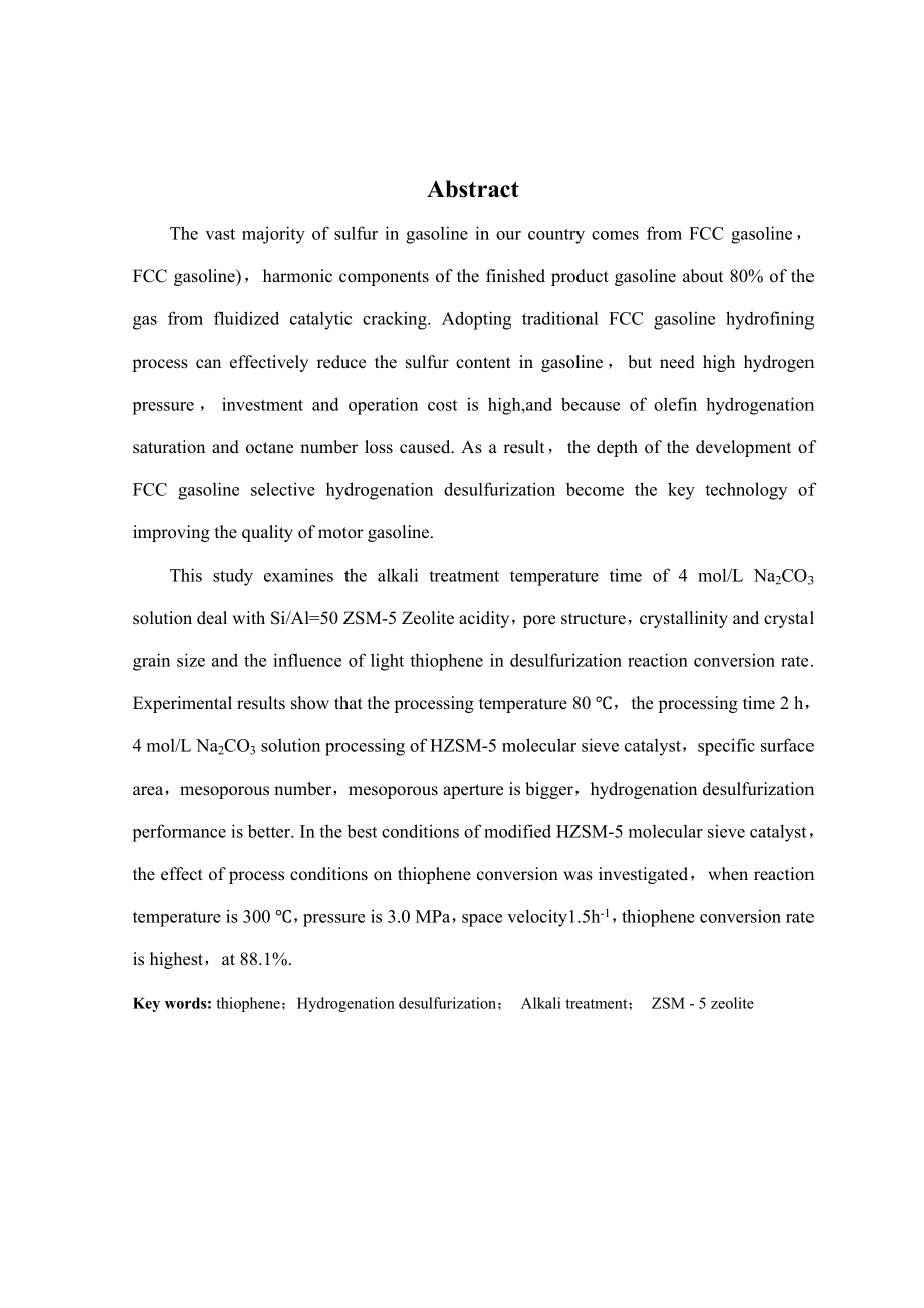 毕业设计（论文）FCC汽油在Na2CO3改性催化剂上加氢脱硫性能的研究.doc_第2页