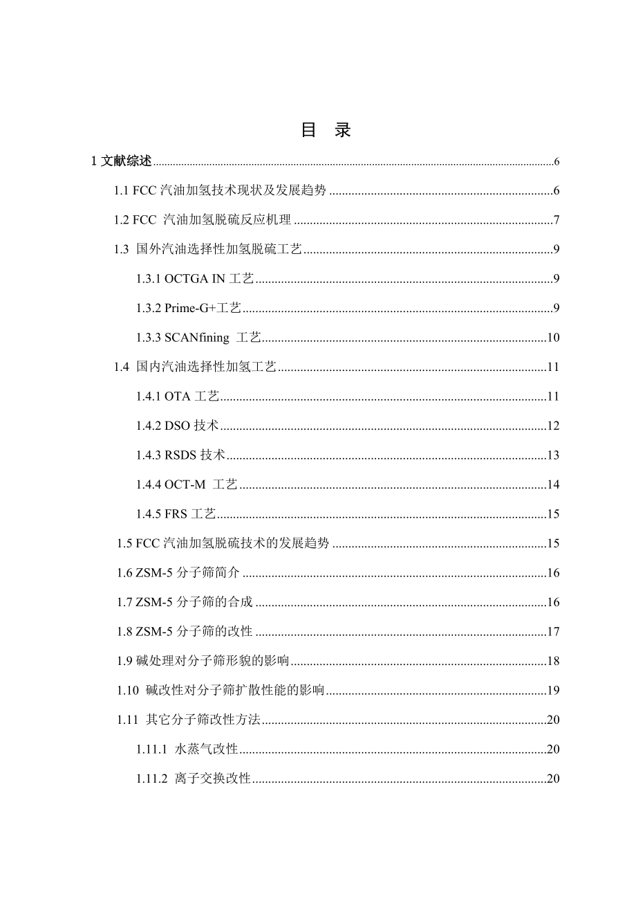 毕业设计（论文）FCC汽油在Na2CO3改性催化剂上加氢脱硫性能的研究.doc_第3页