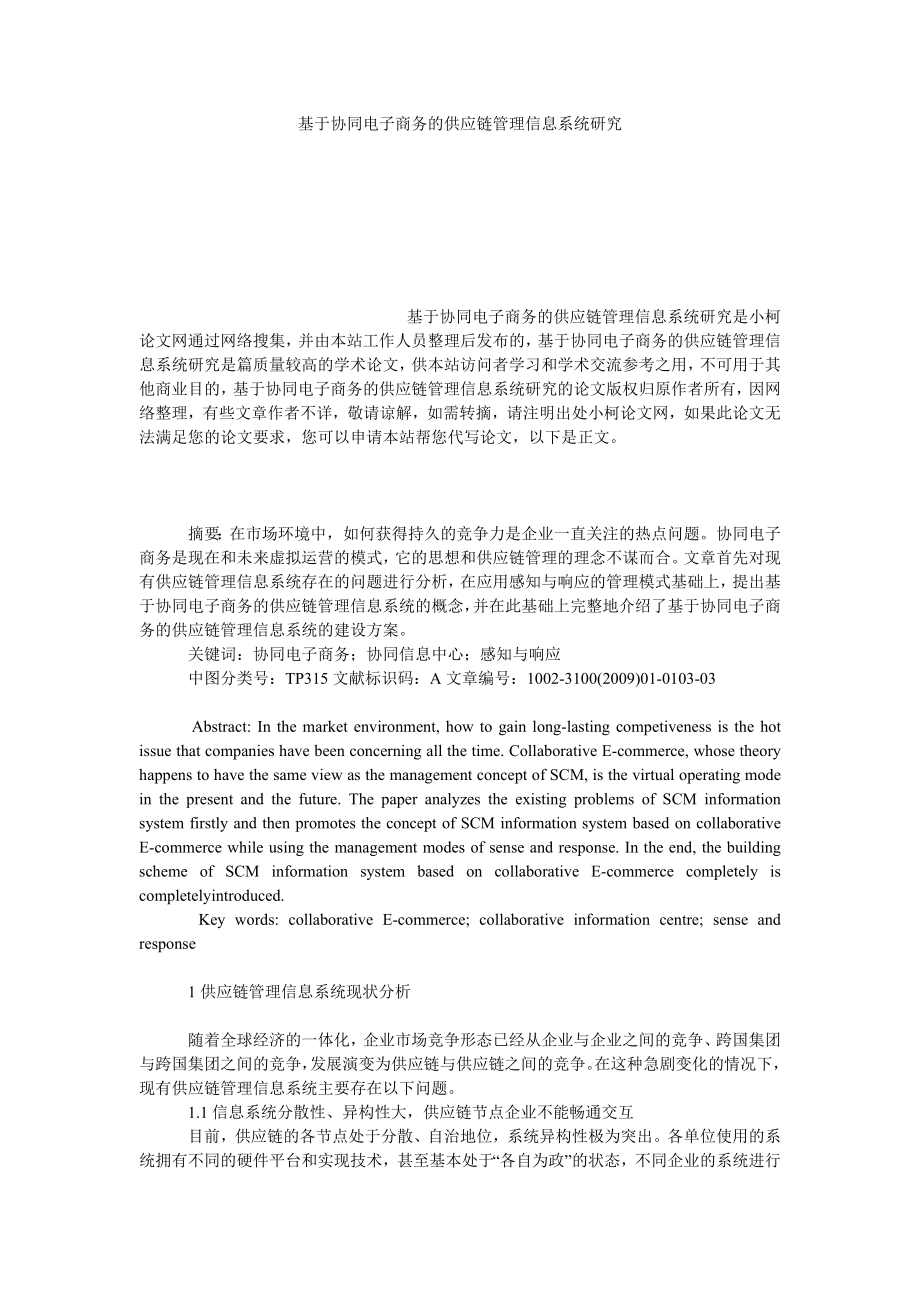 管理论文基于协同电子商务的供应链管理信息系统研究.doc_第1页