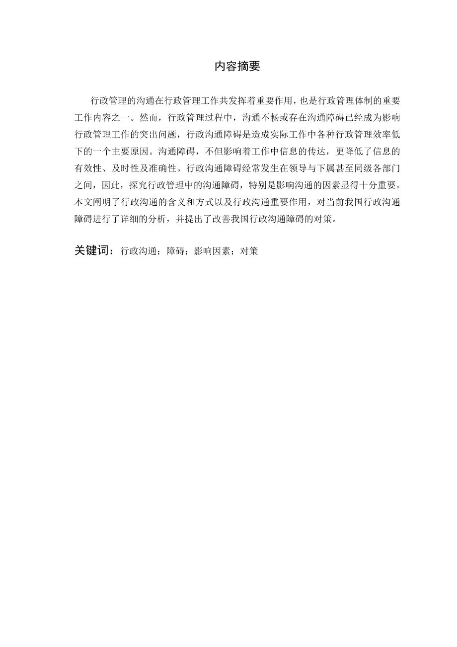 毕业设计：行政沟通中的障碍与对策探讨.doc_第2页