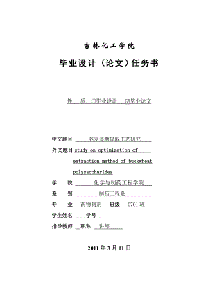 毕业设计（论文）开题报告荞麦多糖提取工艺研究.doc