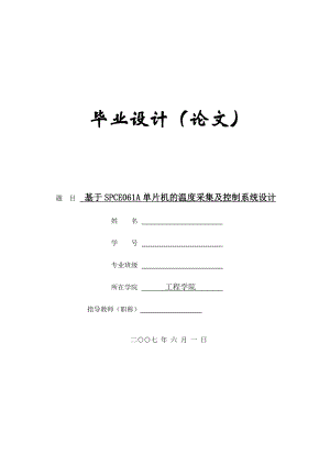 毕业设计单片机的温度采集及控制系统设计.doc