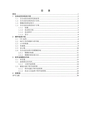 毕业论文基于AT89S51单片机的全自动洗衣机系统设计与实现09997.doc