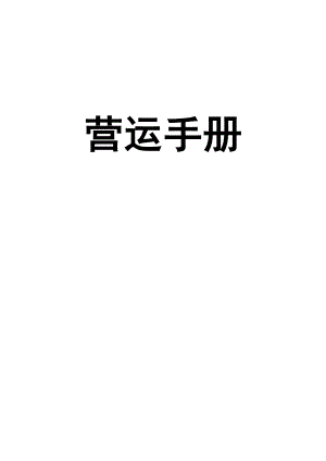 亲子园营运手册(园长用书).doc