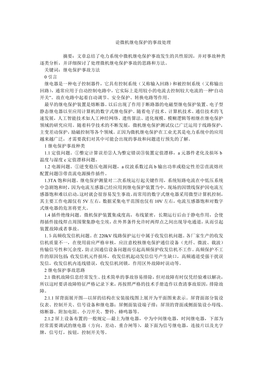 电力毕业论文论微机继电保护的事故处理.doc_第1页