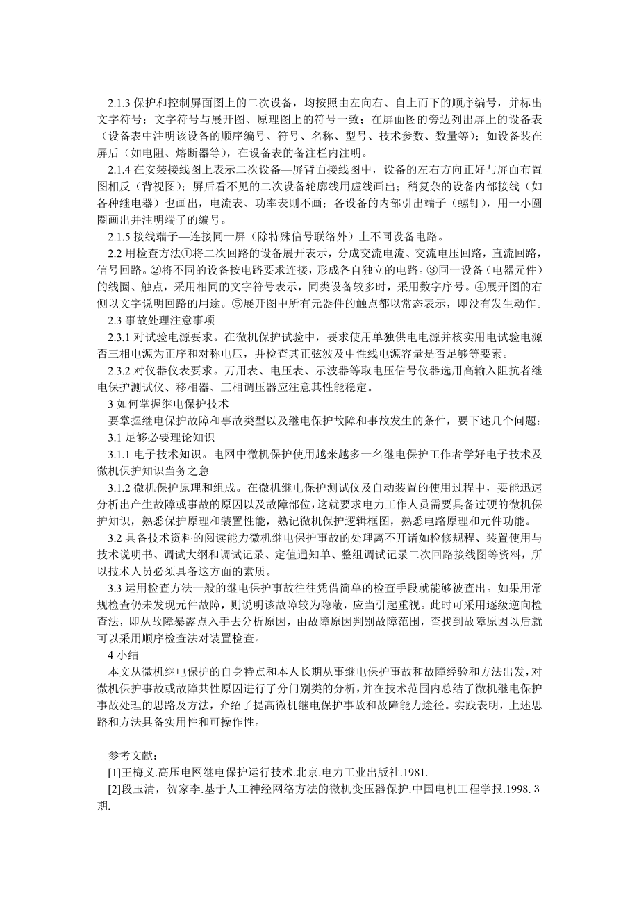 电力毕业论文论微机继电保护的事故处理.doc_第2页