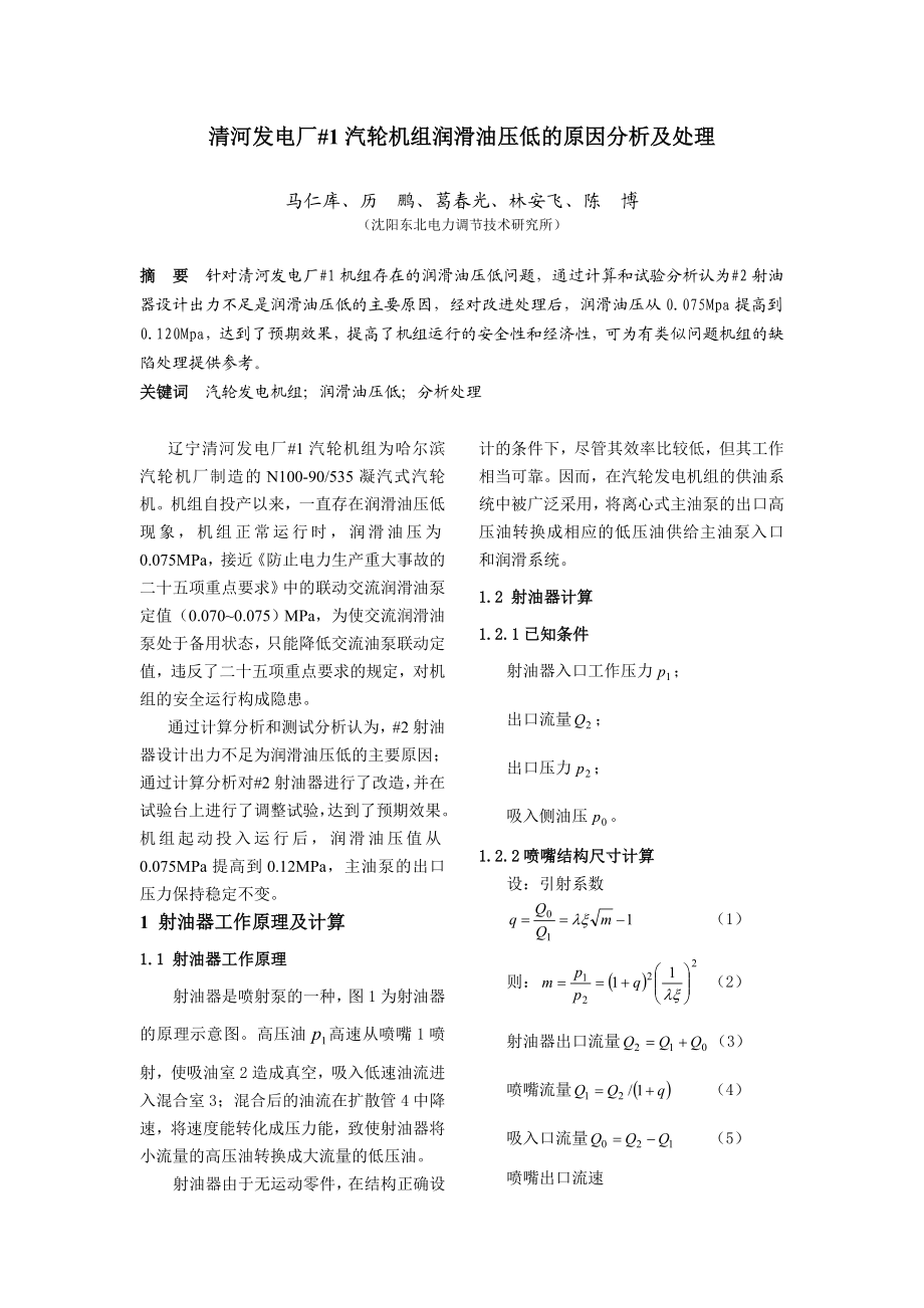 毕业论文（设计）清河发电厂1# 汽轮机组润滑油压低的原因分析及处理.doc_第1页