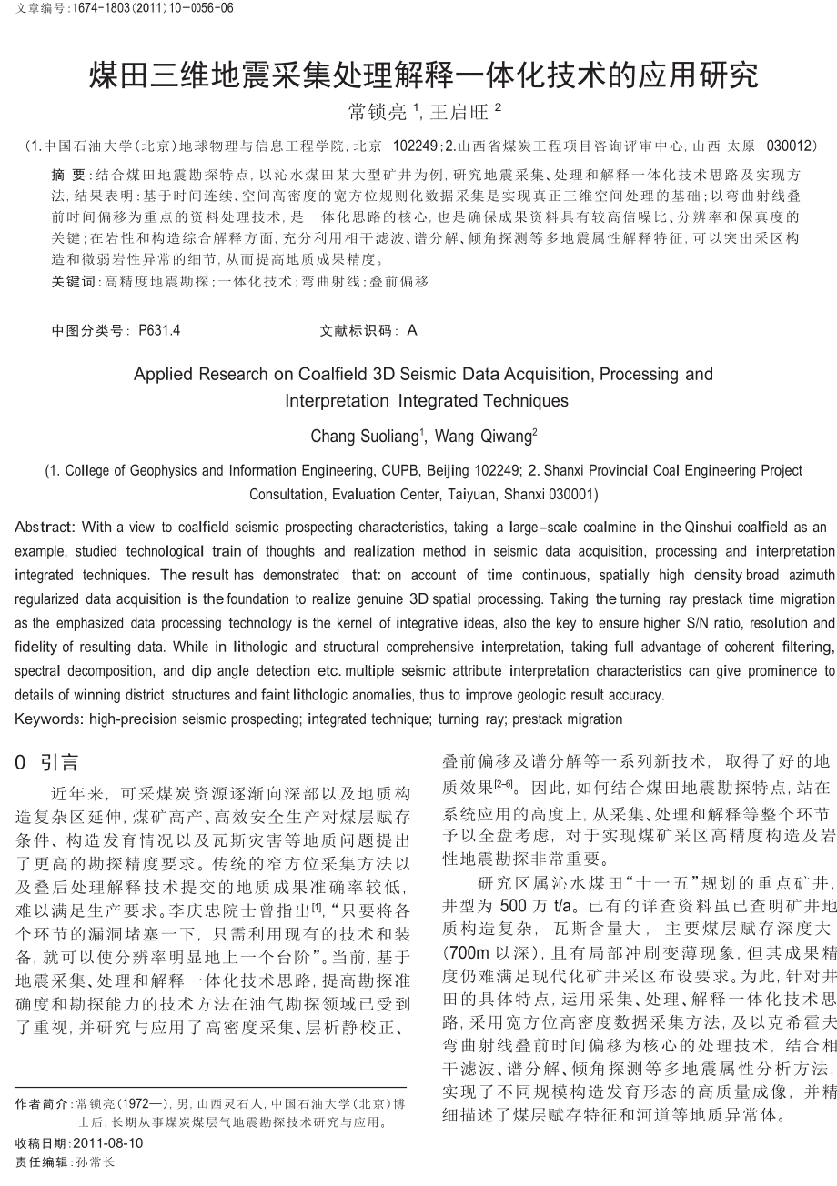 煤田三维地震采集处理解释一体化技术的应用研究.doc_第1页