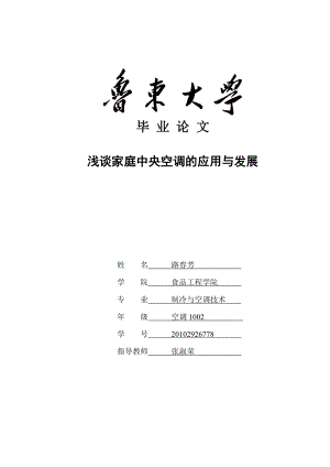 浅谈家庭中央空调的应用与发展毕业论文.doc