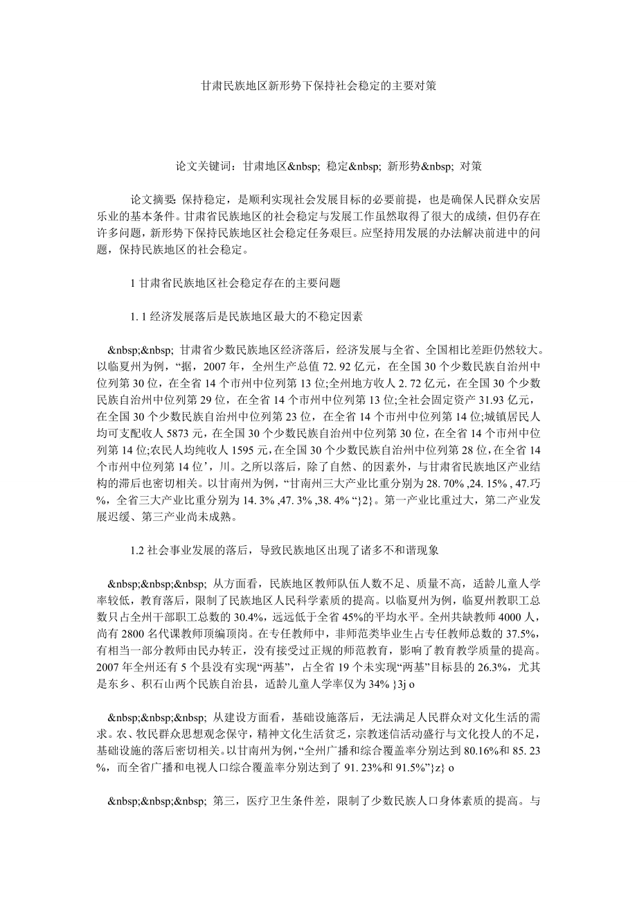 甘肃民族地区新形势下保持社会稳定的主要对策.doc_第1页