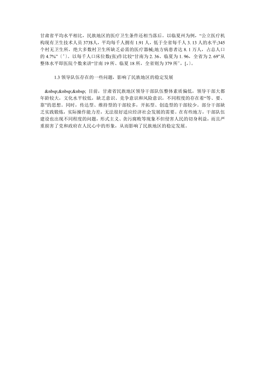 甘肃民族地区新形势下保持社会稳定的主要对策.doc_第2页