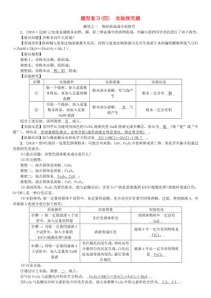 (广西专版)2019年中考化学总复习-中考6大题型轻松搞定-题型复习(四)实验探究题练习.doc