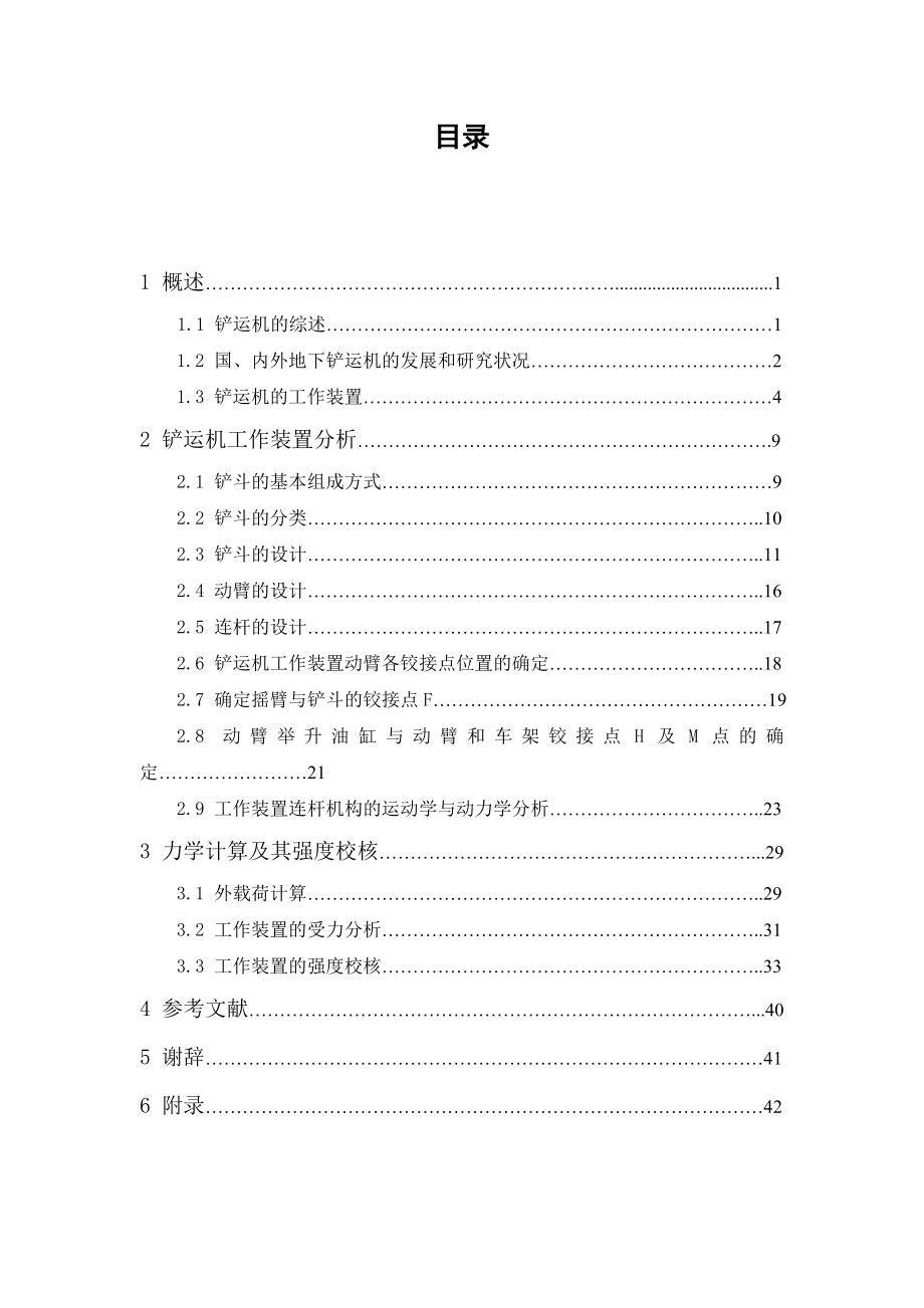 毕业设计（论文）CYE1电动铲运机工作装置设计.doc_第2页