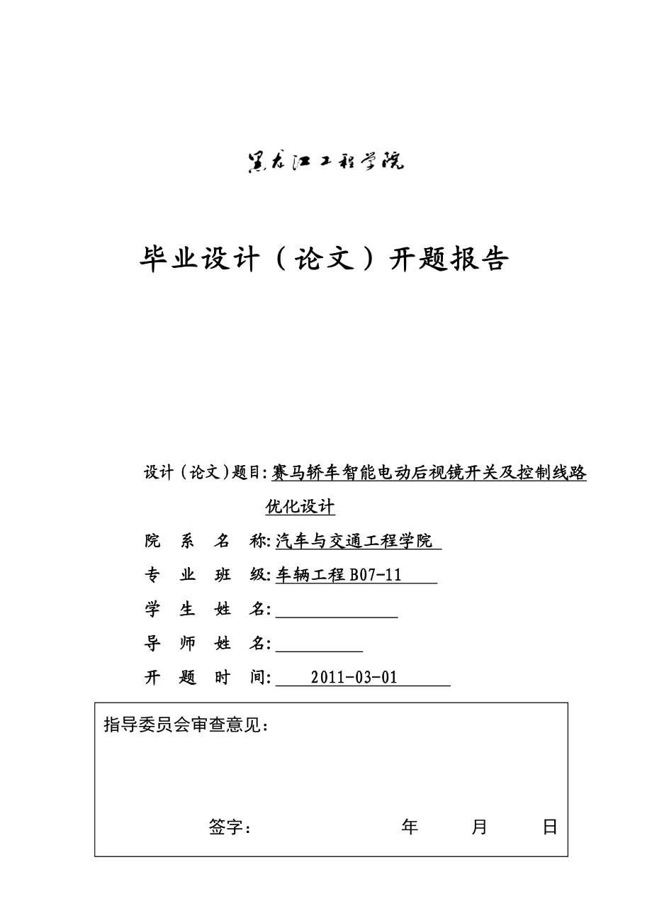 车辆工程毕业设计（论文）开题报告赛马轿车智能电动后视镜开关及控制线路优化设计.doc_第1页