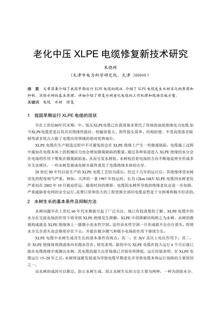 老化中压XLPE电缆修复新技术研究.doc_第1页