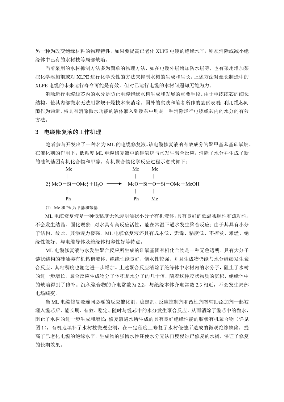 老化中压XLPE电缆修复新技术研究.doc_第2页