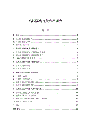 高压隔离开关应用研究毕业论文.doc