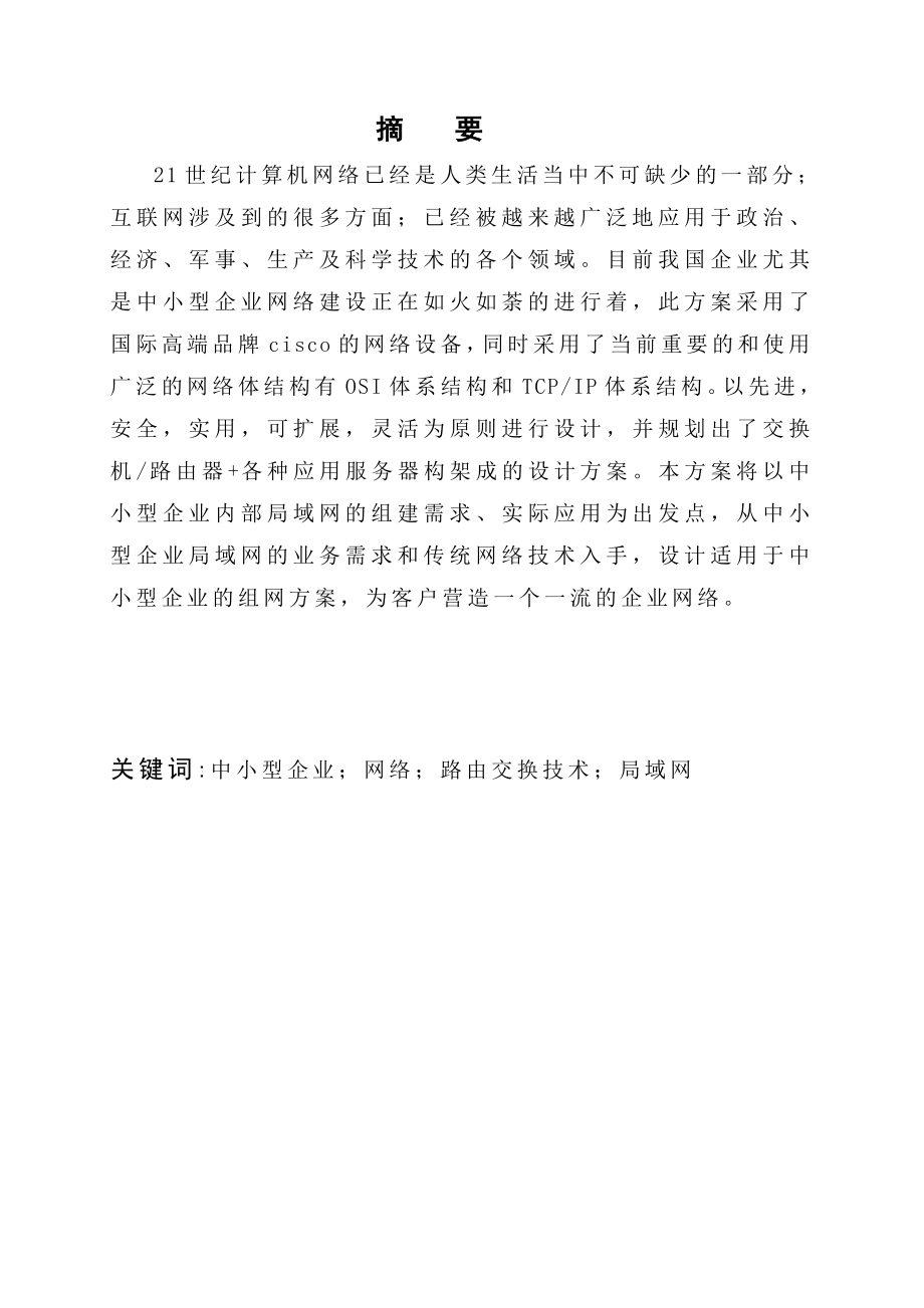 毕业论文中小型企业网络组建.doc_第3页