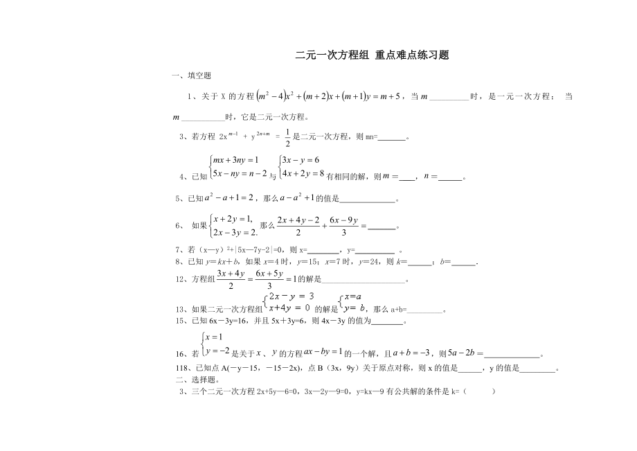 二元一次方程组重点难点练习题.doc_第1页