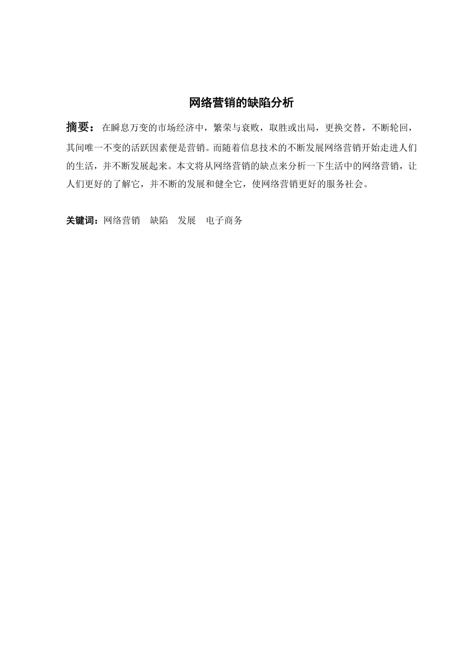 毕业设计（论文）网络营销缺陷分析.doc_第1页