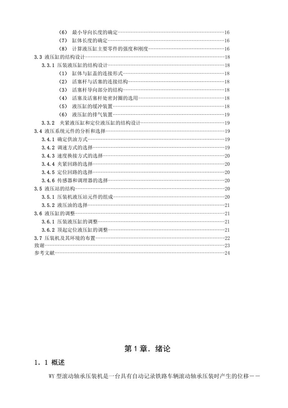 毕业设计（论文）WY型轴承压装机的设计.doc_第2页