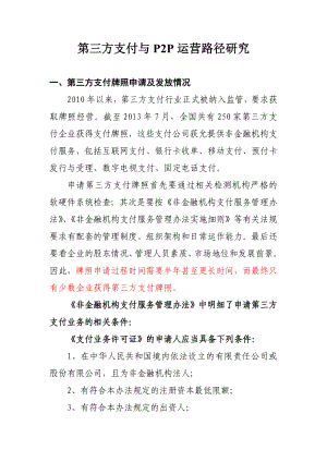 P2P运营模式及第三方支付要点.doc