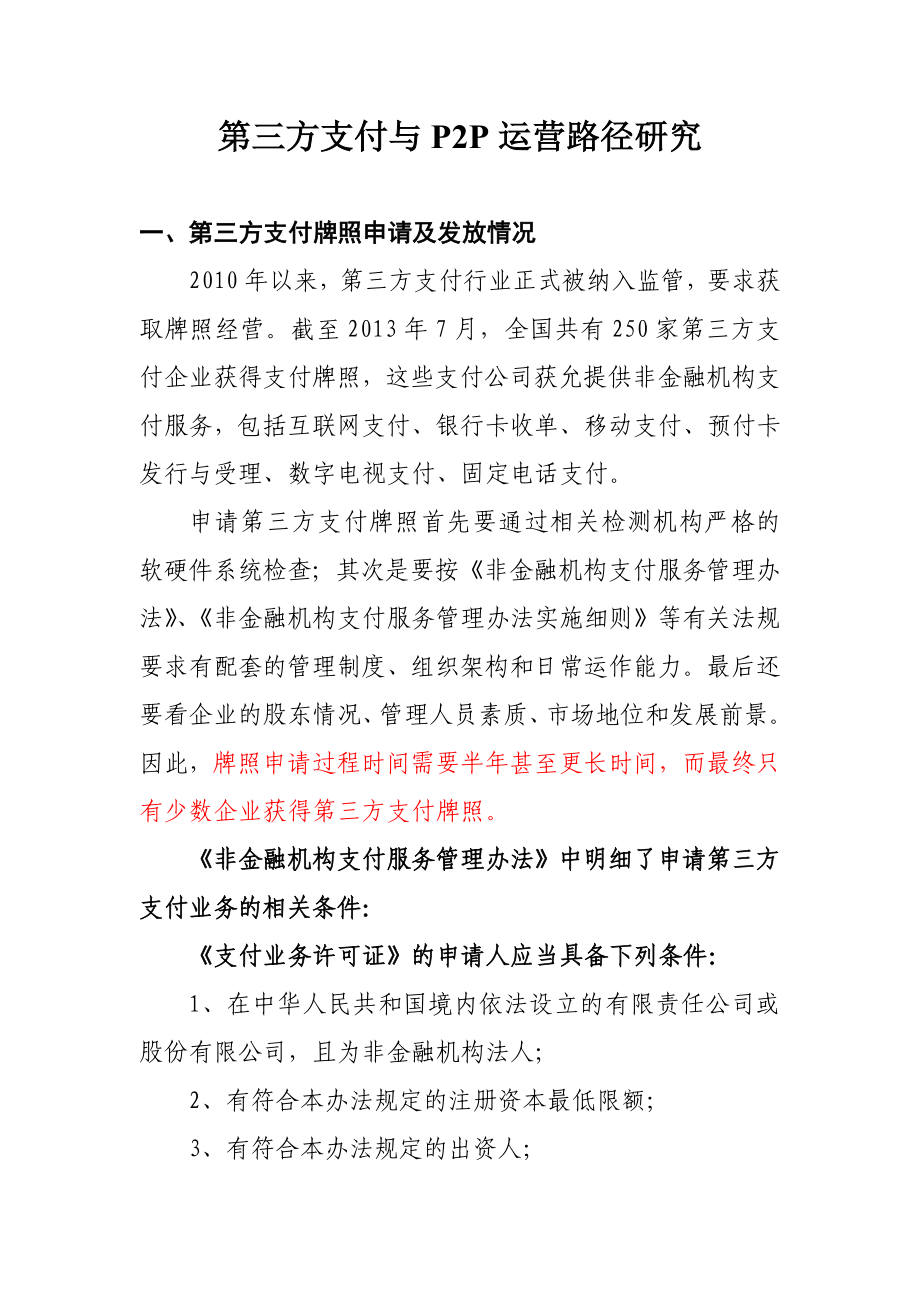 P2P运营模式及第三方支付要点.doc_第1页