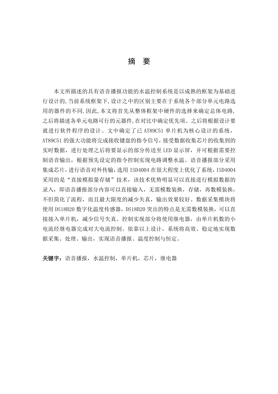 毕业设计（论文）具有语音播报功能的水温控制系统.doc_第2页