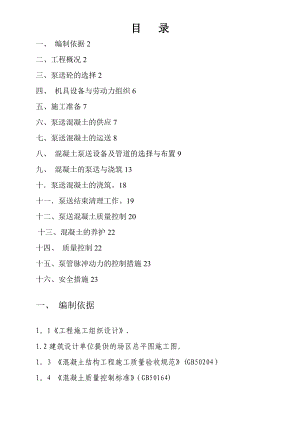 高层泵送混凝土施工方案.doc